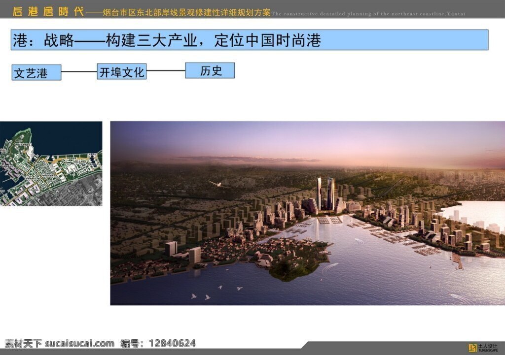 烟台 市区 东部 岸线 景观 修建 性 详细 规划 土人 园林 方案文本 滨 水 白色