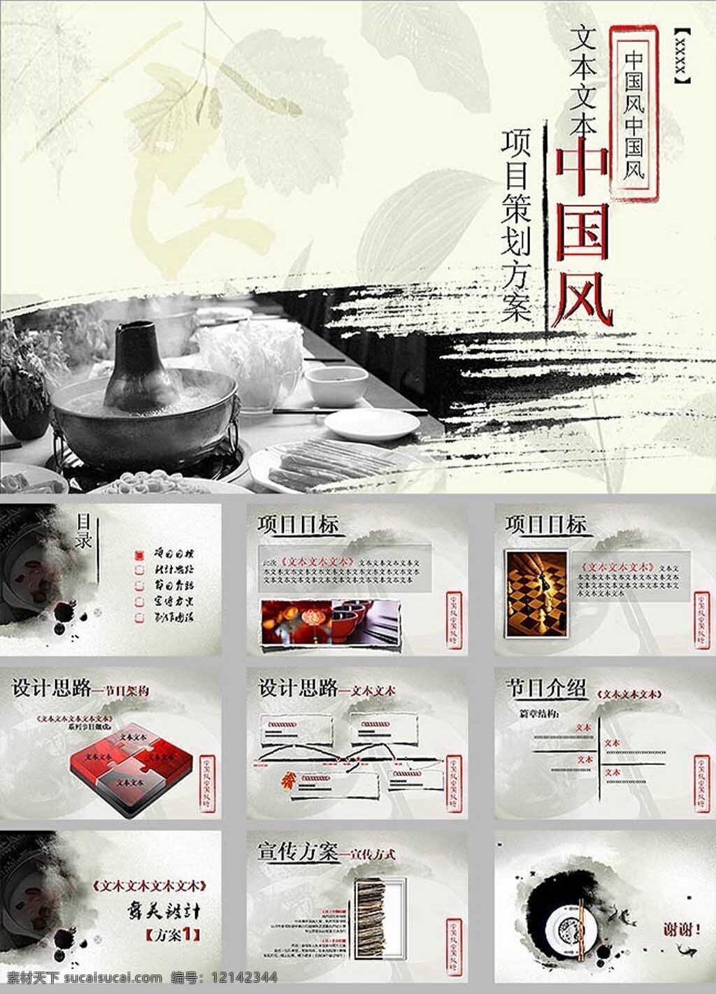 中国 风 项目策划 美食 商务 模板 报告 水墨风ppt 工作报告 美食ppt