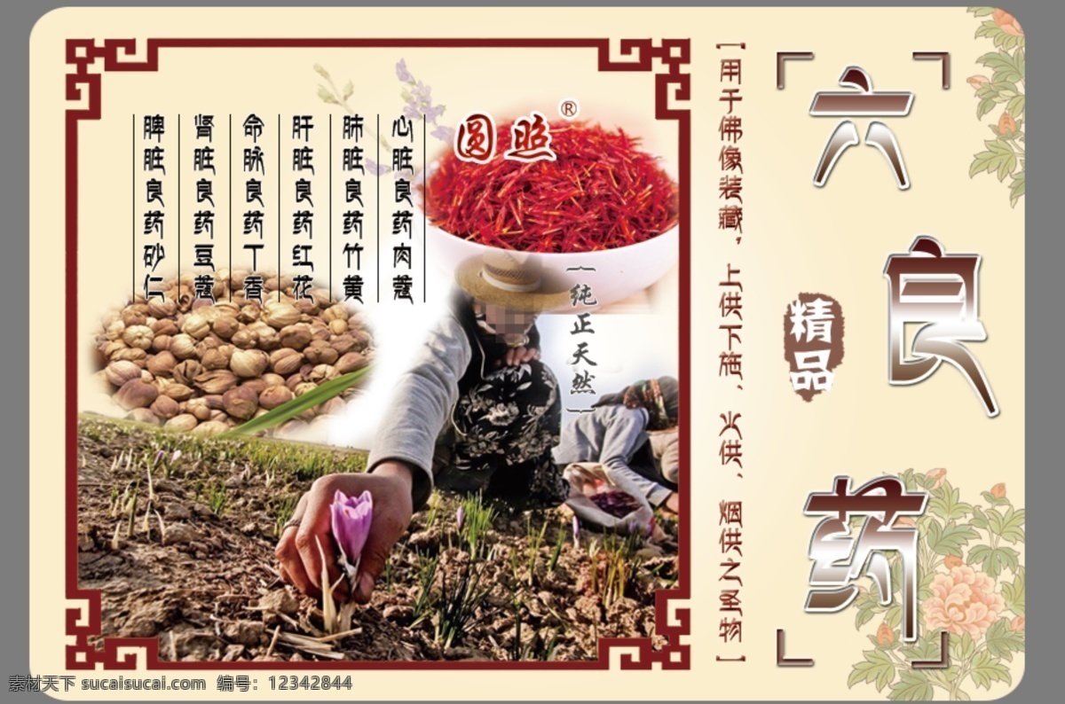 藏传佛教 六 良药 新包 装 藏族元素 六良药 标签 红花 白色