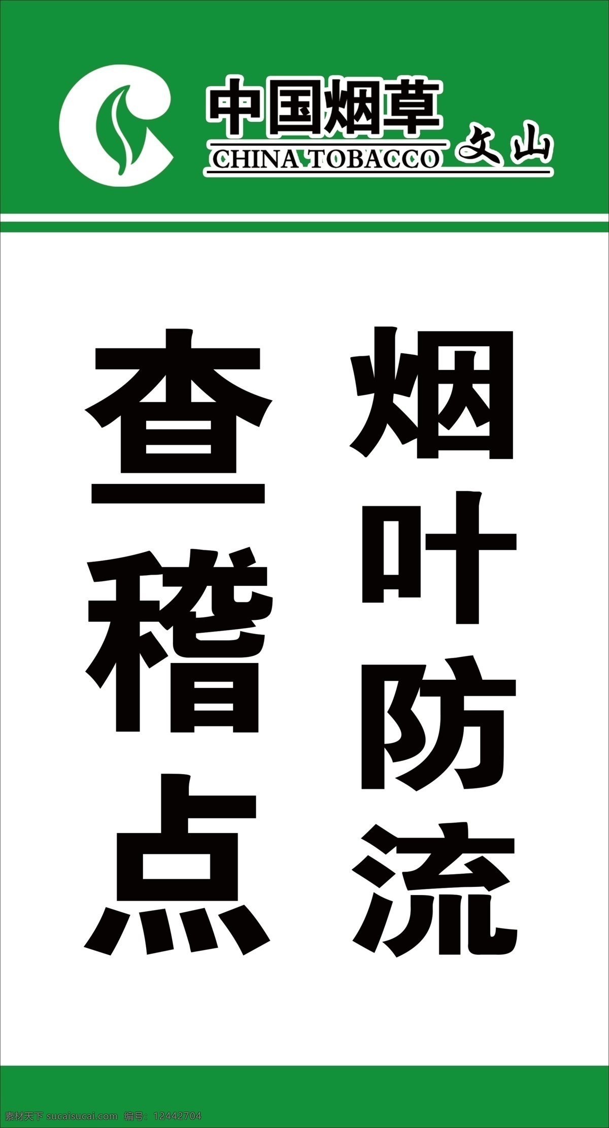 中国烟草展板 中国烟草 告示牌 烟草标志 叶子 绿色 标志标识 商标设计