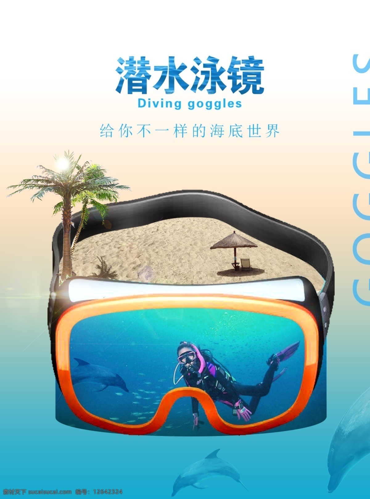 游泳 眼镜 潜水 海报 泳镜 潜水眼镜 大海 合成 游泳眼镜