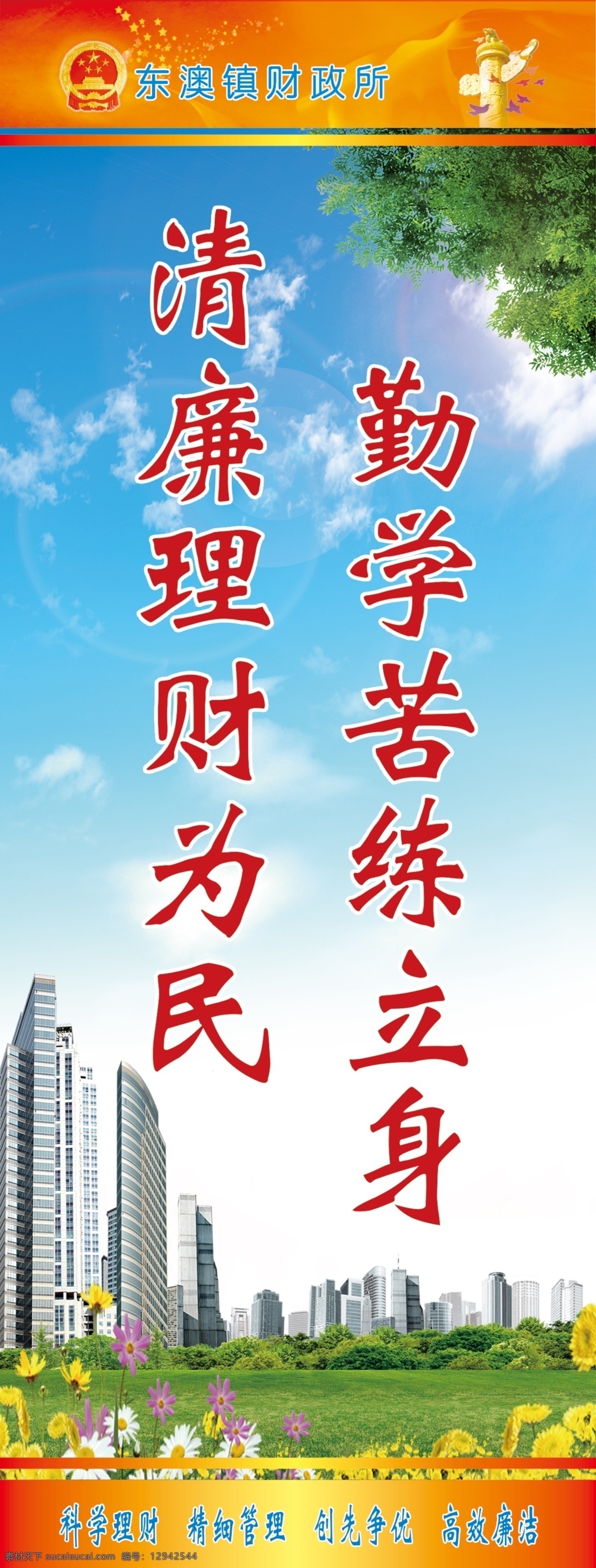 廉政 展板 白云 标语 城市 广告设计模板 国内广告设计 花草 蓝天 理财 廉政展板 清廉 财政 源文件 其他展板设计