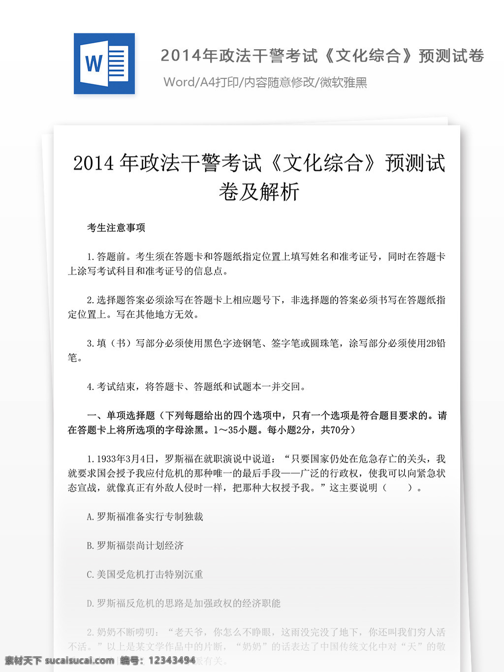 2014 年 政法 干警 考试 文化 综合 预测 试卷 二 教育文档 文库题库 公务员考试题 公务员 复习资料 考试试题 练习 国家公务员 公务员试题 政法干警 文化综合