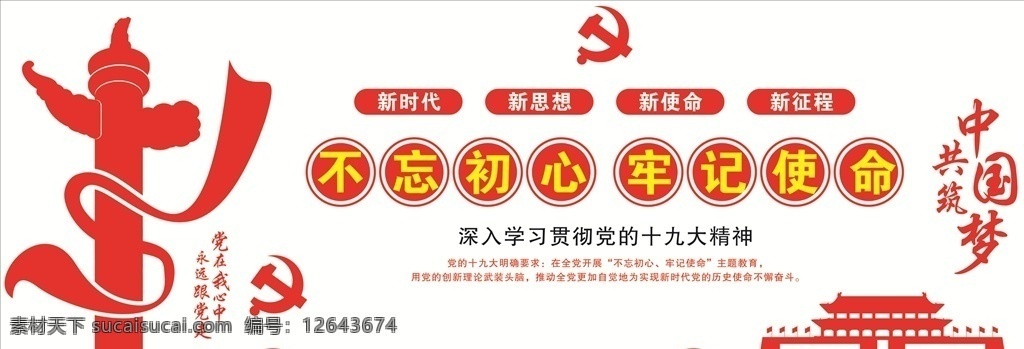 不忘初心 牢记使命 新时代 中国梦 pvc文化墙 党徽 党建形像墙