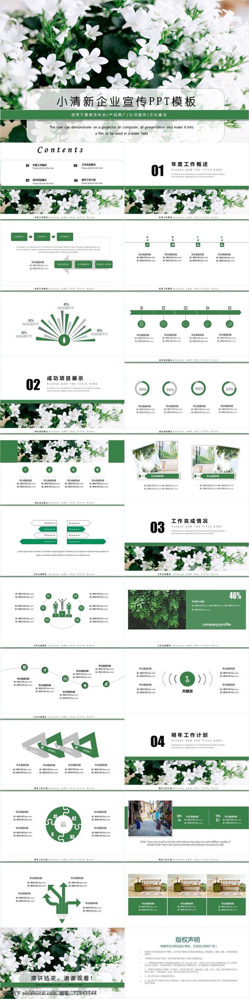 小 清新 企业 宣传 介绍 ppt模板 商务 小清新 简约 工作总结 工作汇报 工作报告 述职报告 项目策划 融资计划书 商业计划书 工作计划 绿色 花卉