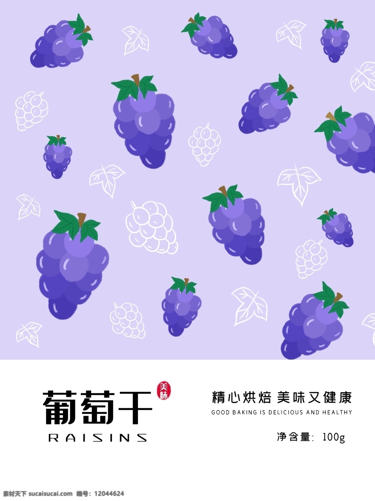 简约 小清 新平 铺 印花 葡萄干 水果 零食 包装 零食包装 果干 果脯 梯子 紫色 食品