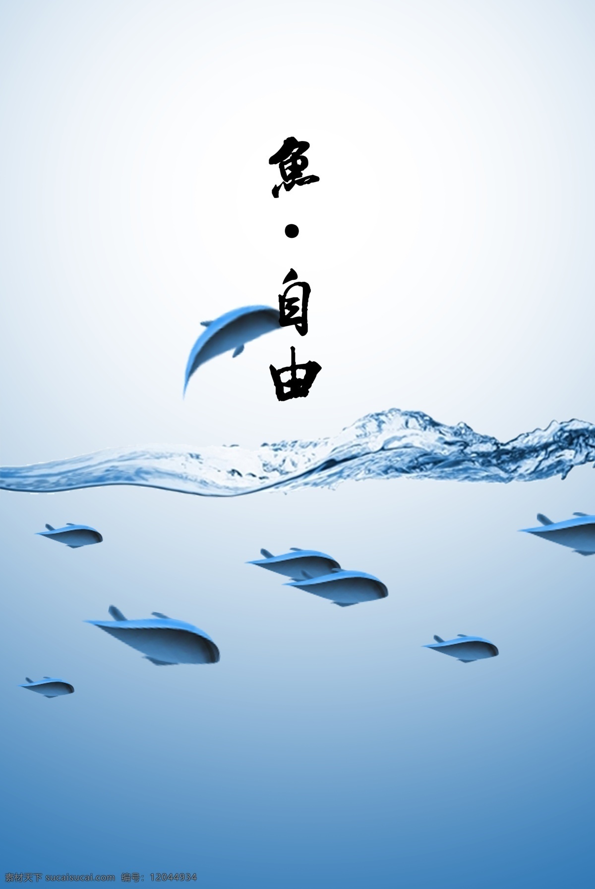 海洋生命 主题海报 海洋 生命 水柱 折纸 蓝色 鱼 自由 花 绽放 鸟 飞翔 水珠 鱼剪纸 花剪纸 鸟剪影 广告设计模板 源文件