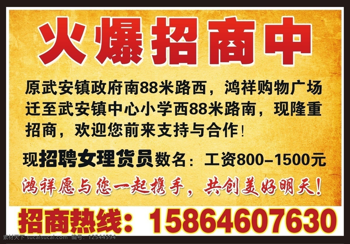 超市招商 广告设计模板 源文件 招商 招商海报 海报 模板下载 火爆招商中 招聘合作 其他海报设计