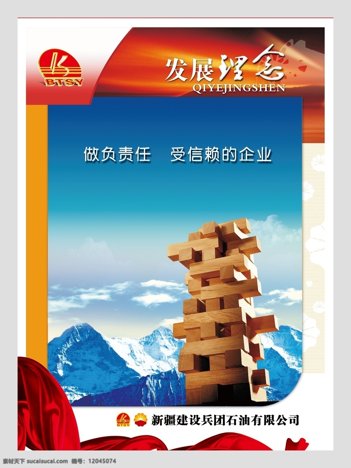 企业文化 发展理念 中国石油 兵团石油 立体标志 飘带 雪山 积木 团结 广告设计模板 源文件