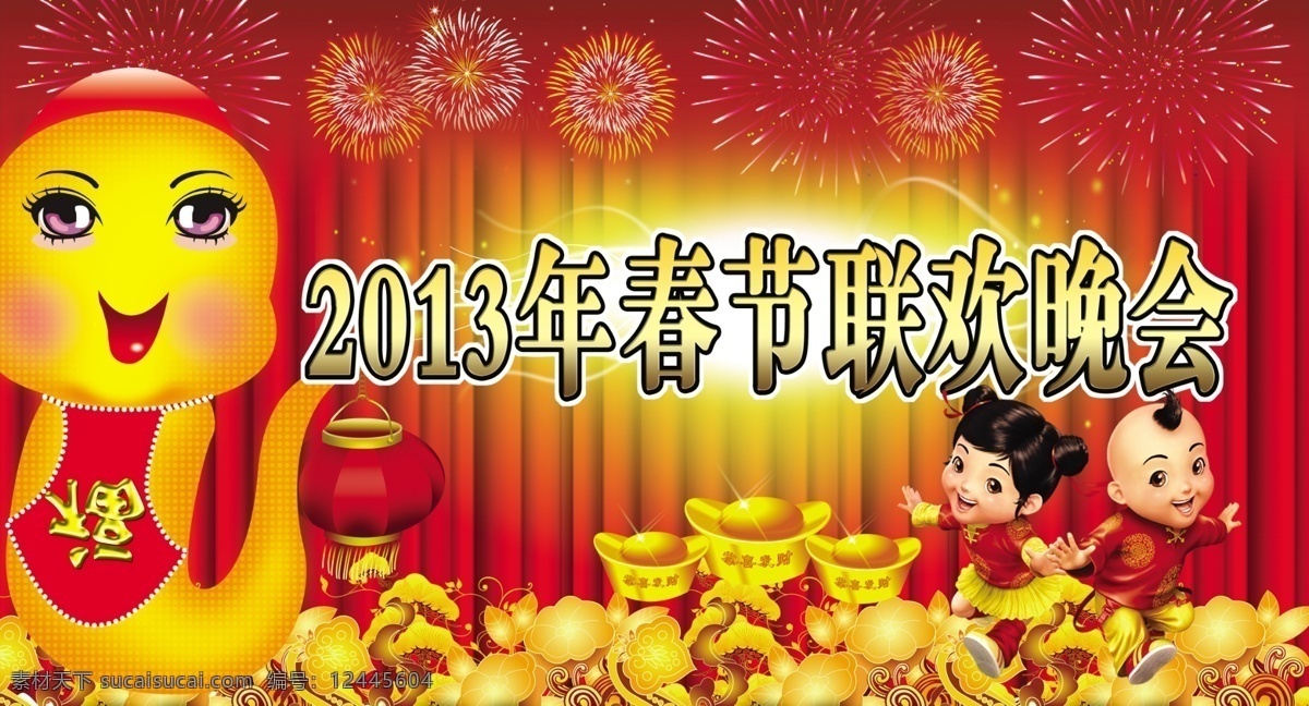 2013蛇年 春节 春节海报 春节晚会背景 春节舞台 春晚舞台背景 灯笼 广告设计模板 2013 春节晚会 年 春 晚 背景 蛇年春晚背景 蛇年晚会背景 新年背景 金蛇 金蛇送福 新年晚会背景 新春 烟花 元宝 童男童女 喜庆海报 源文件 海报背景图