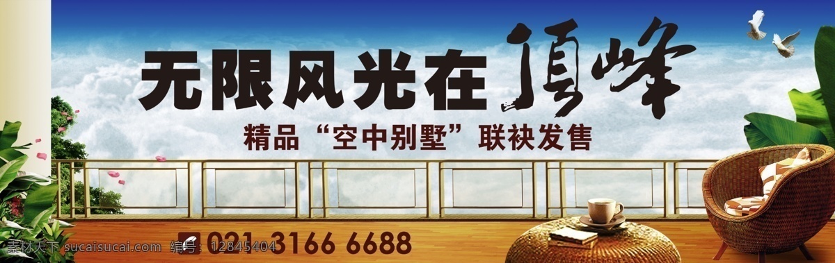 房地产广告 椅子 房地产 户外广告 高空风光 高炮广告 生活场景 蓝天白云 阳台 护栏绿色植物 家居 鸽子 咖啡杯 广告设计模板 psd源文件 分层 源文件库 源文件