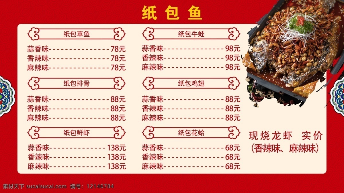 纸包鱼菜单 石锅鱼 纸包鱼 烤鱼 渔乐圈 烤鱼菜单 菜谱 红色菜单 菜单模板 菜单菜谱