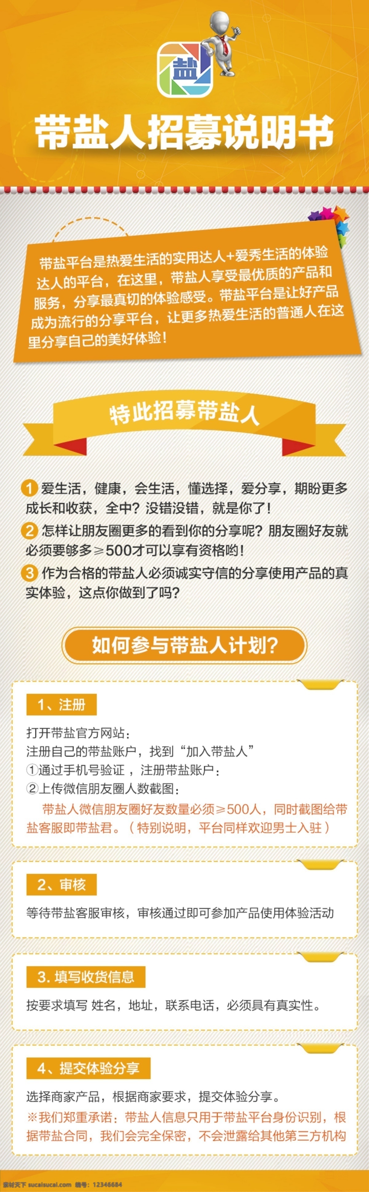 代 盐 人 招募 说明书 电商 海报 生活 达人 电商海报 生活达人 代言人 爱生活 实用达人