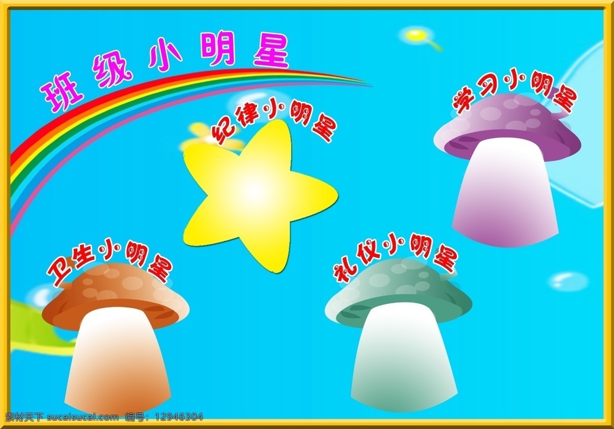 学校展板 班级小明星 蘑菇 星星 卡通 彩虹 蓝色背景 展板模板 广告设计模板 源文件