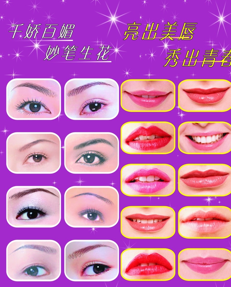 眉型图 漂唇 美容馆 化妆室 海报