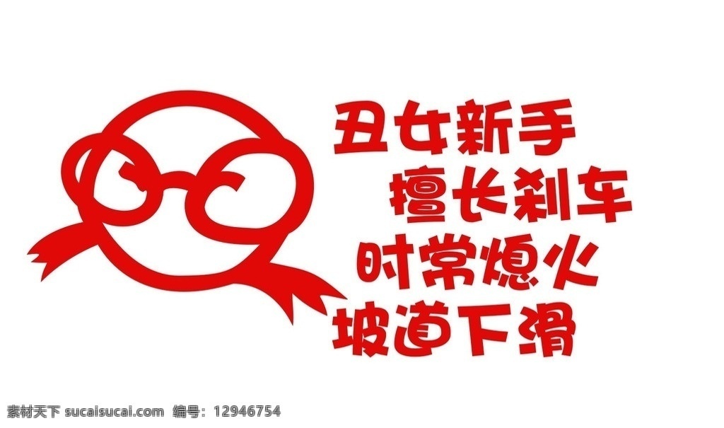 丑女新手 擅长刹车 丑女 新手 擅长 刹车 车尾贴 设计图 矢量图 车贴 矢量