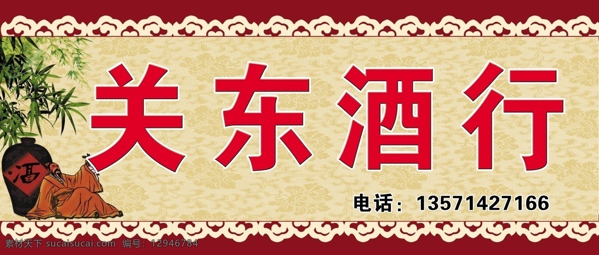 关东酒行 酒行广告牌 关东 酒 行 广告牌 卖药酒广告牌 仿古 广告设计模板 源文件