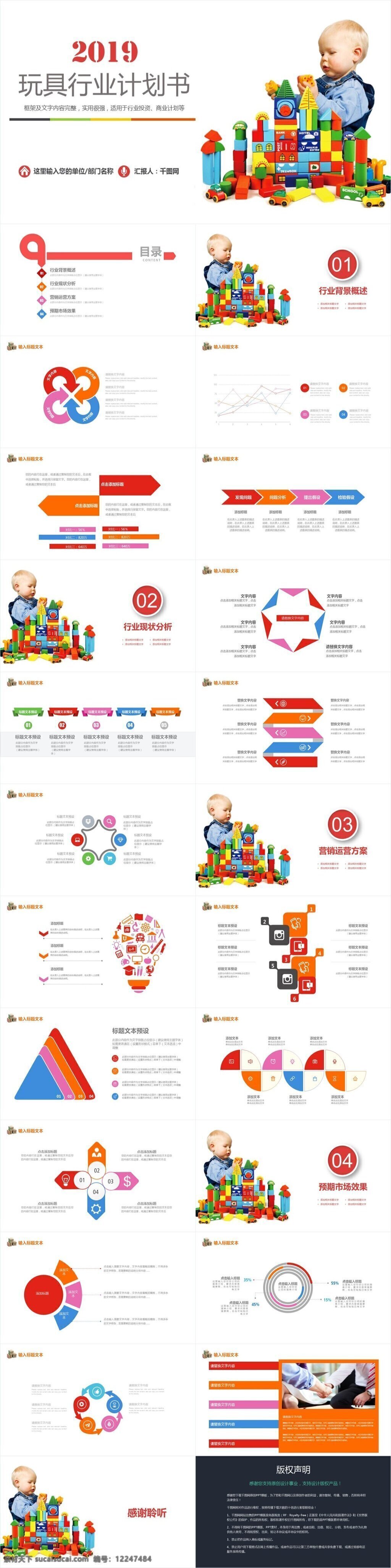 完整 简约 多彩 儿童玩具 行业 项目 计划书 模板 儿童 玩具 企业 益智 计划 总结 汇报 报告