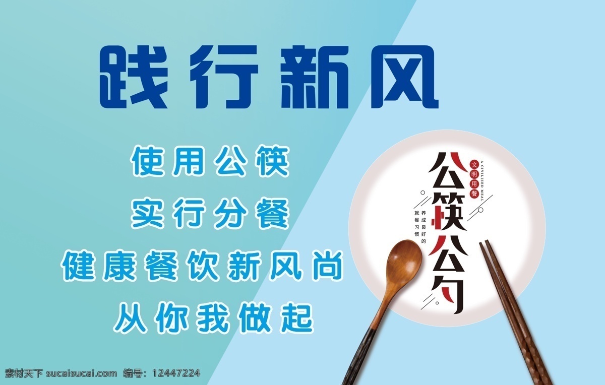 使用公筷 践行新风 实行分餐 公筷 分餐