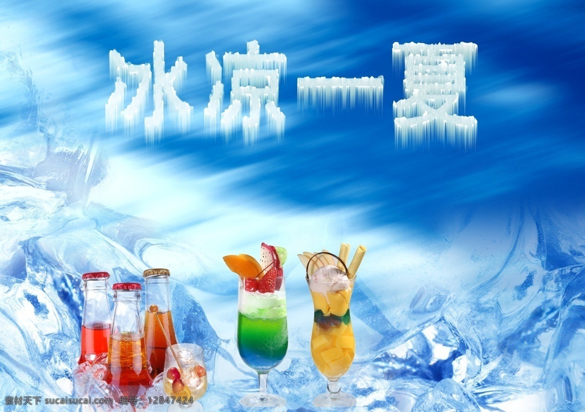 冰凉一夏 夏天 蓝色背景 带冰块的背景 饮料宣传 冷饮 广告设计模板 源文件