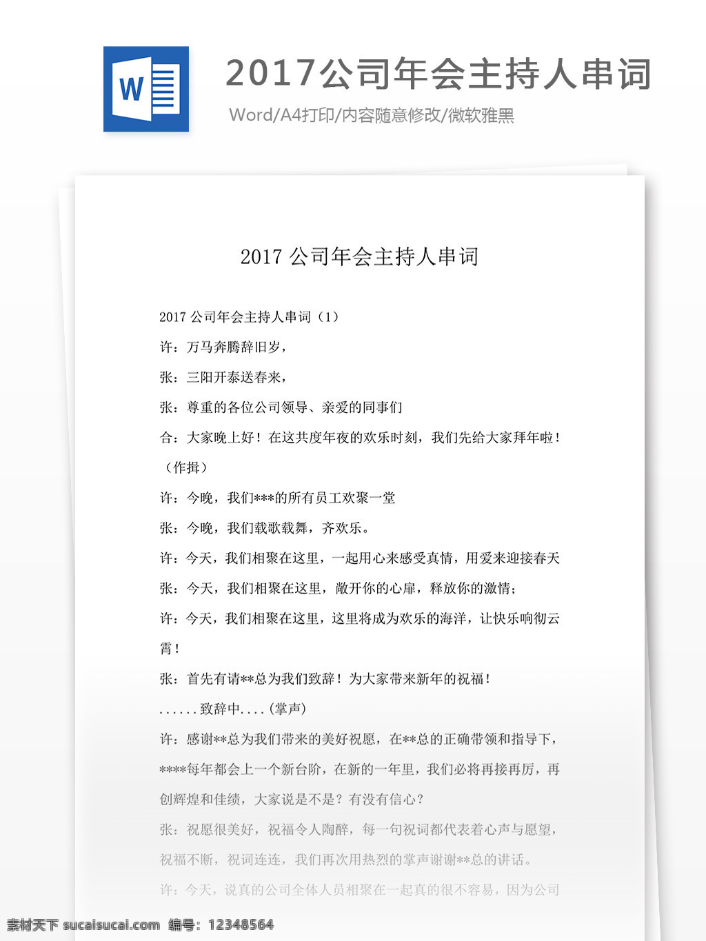 2017 公司 年会 主持人 串 词 主持人串词 主持词范文 文档模板 通用模板 实用文档 word