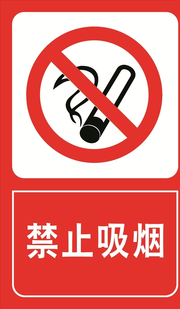 消防标志 禁止吸烟 禁止烟火 消防标识 消防标贴 分层