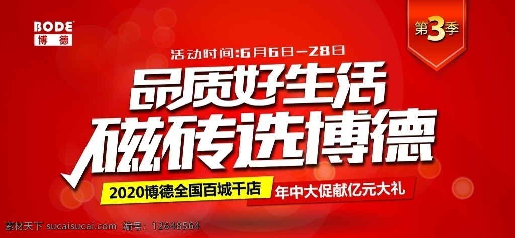 博德瓷砖图片 博德瓷砖 品质好生活 磁砖选博德 标志 吊旗 第3季