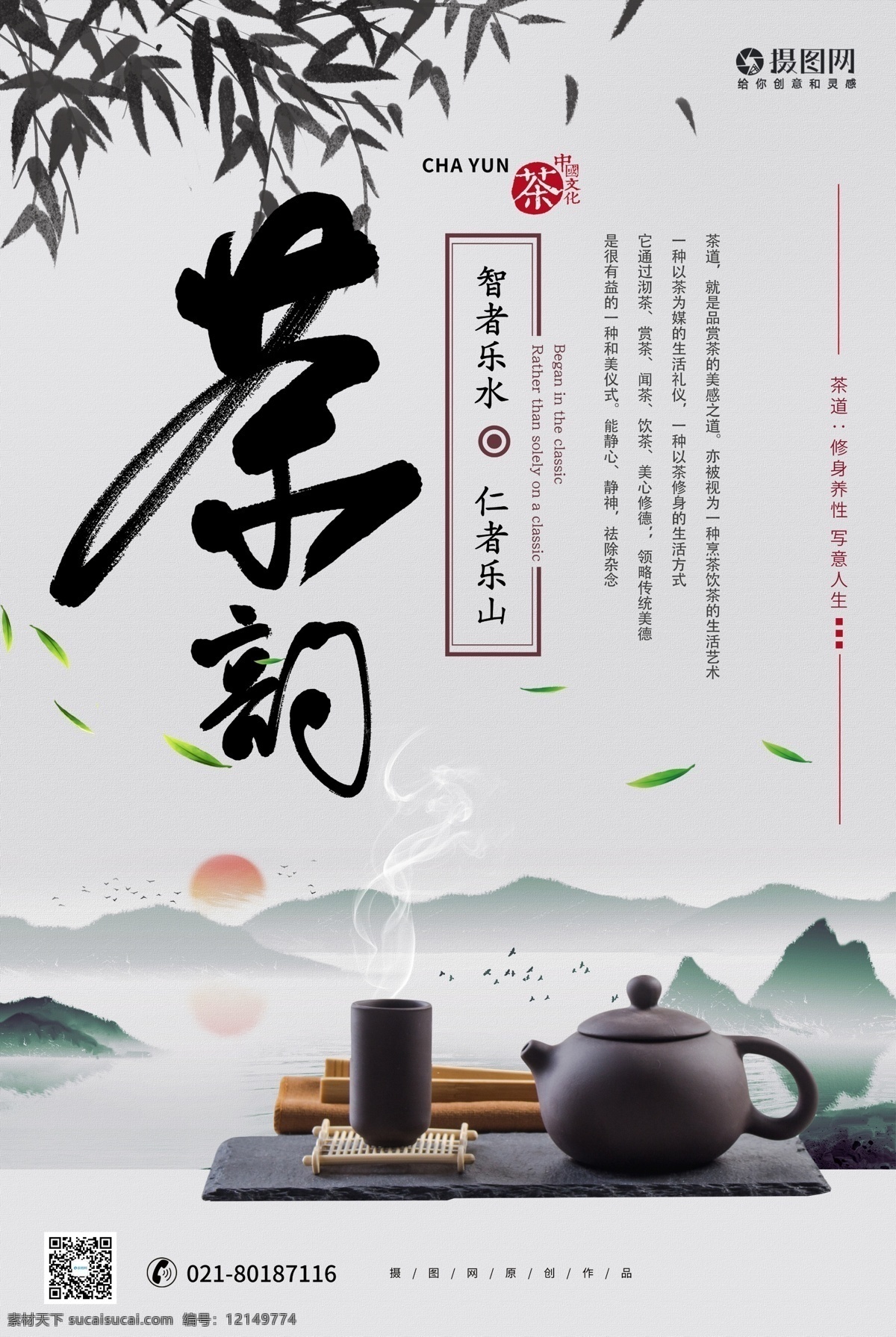 中国 风 春茶 茶 韵 茶文化 宣传海报 茶韵 茶叶 新茶 打折 促销 茶叶促销 茶叶特卖 水墨 中国风