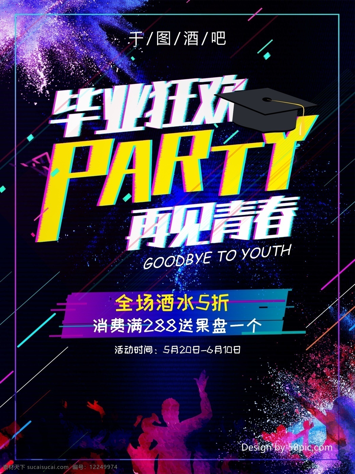 故障 风 毕业 季 狂欢 派对 海报 酒吧 酒吧海报 青春 毕业季 再见青春 毕业狂欢 狂欢派对 毕业海报 商业海报 毕业季海报 故障风
