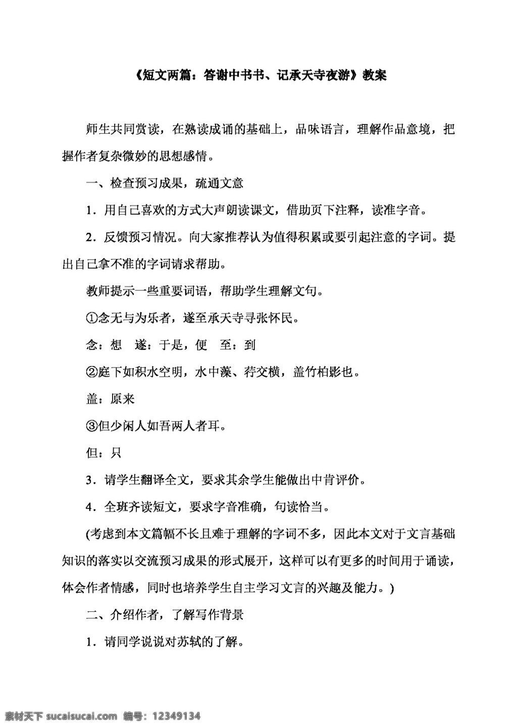 语文 人教 版 短文 两 篇 答谢 中 书 记 承天 寺 夜游 教案 八年级上 人教版