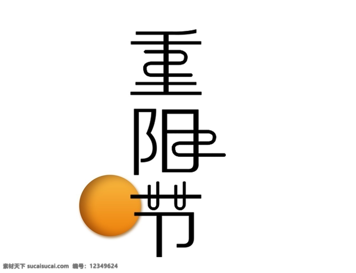 扁平 卡通 重阳节 艺术 字 太阳 祥云 艺术字 老人节