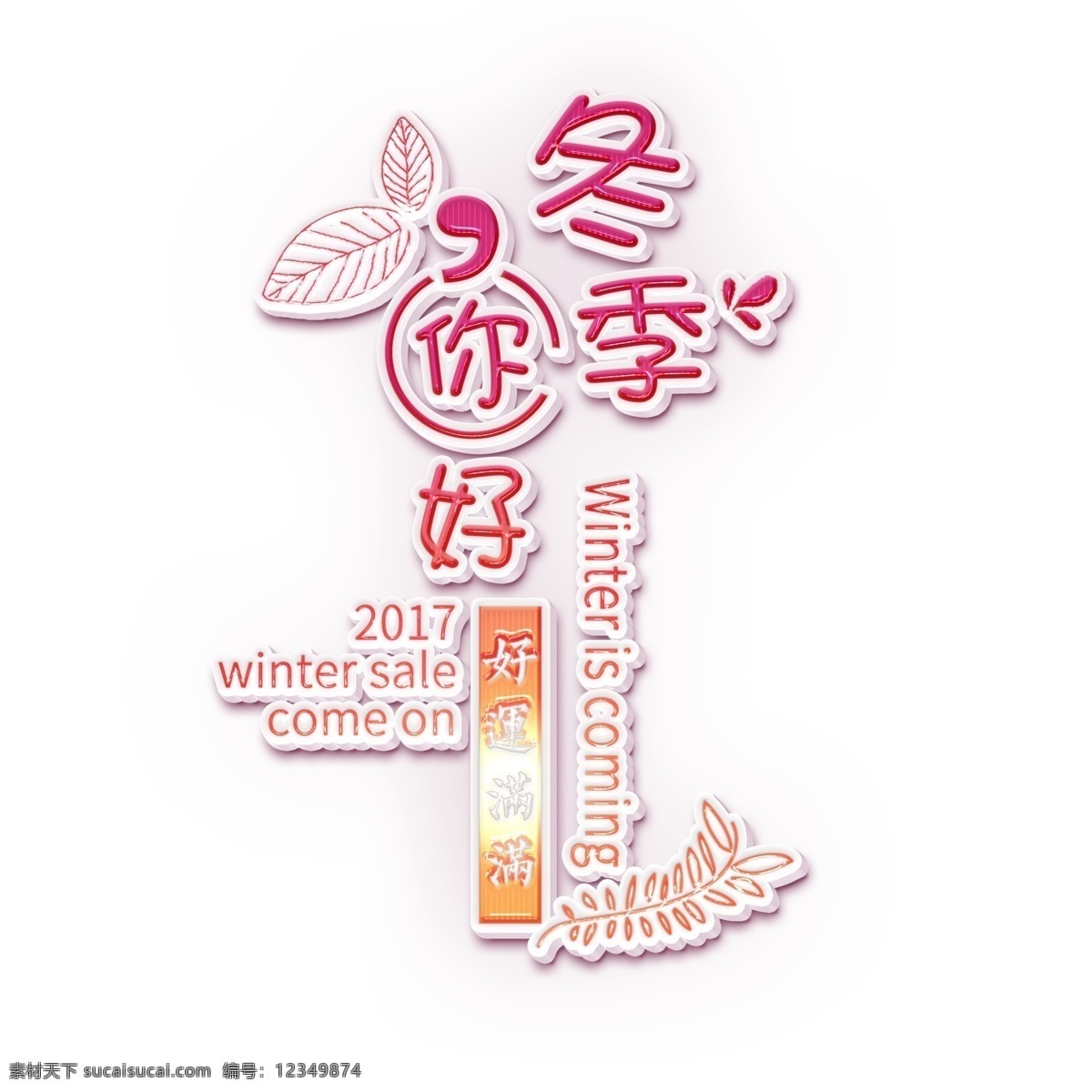 冬季 促销 创意 立体 你好 艺术 字体 元素 冬季促销 冬季你好 艺术字 艺术字体 字体元素