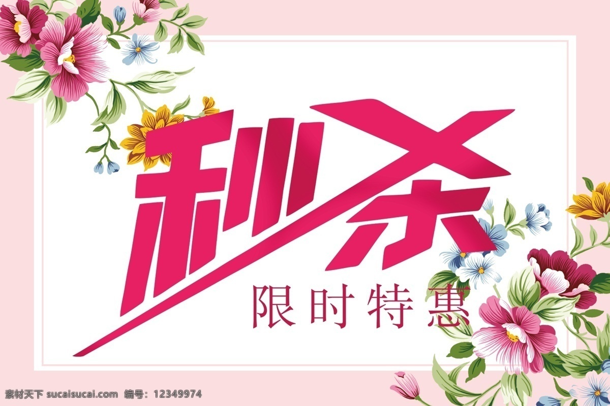 秒杀卡 秒杀 限时特惠 台卡 限时 促销牌 花边 促销 吊旗 吊牌 室内广告设计