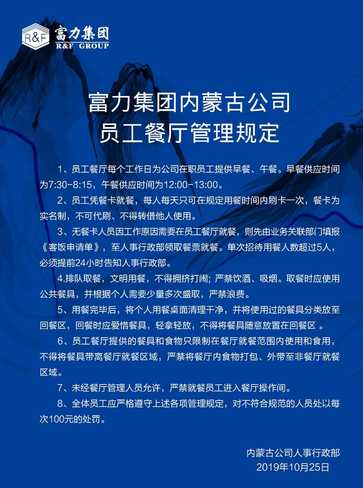 员工 餐厅 管理规定 餐饮制度牌 员工管理守则 福利制度 富力管理规定 富力餐厅 富力公司 富力集团 制度 厨房管理 厨师管理 卫生管理制度 厨师工作职责 服务员职责 日常管理规定