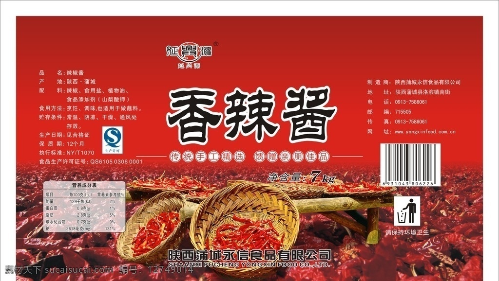 香辣酱 红 酱 不干胶 标签 名片卡片