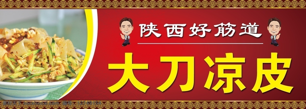 大刀凉皮 麻辣烫 红色背景 辣椒 推车海报 凉皮 凉皮海报 陕西小吃 陕西名吃 小吃 名吃