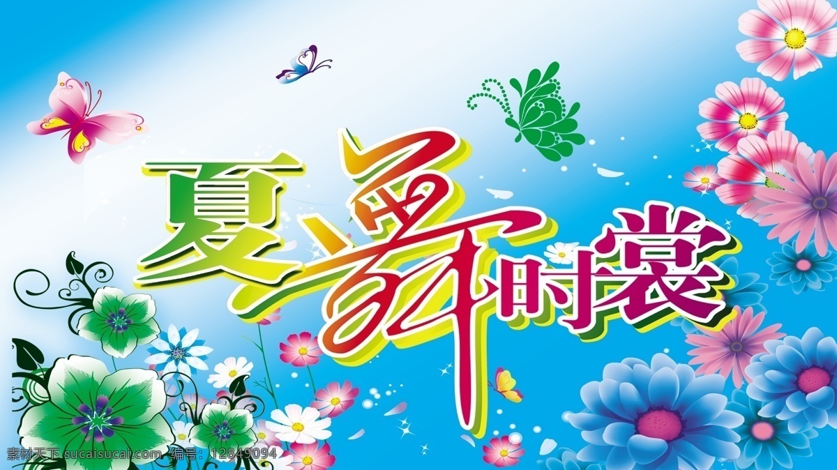 夏天 吊 旗 广告设计模板 蝴蝶 花 夏季 夏天吊旗 源文件 夏舞时裳 时裳 其他海报设计