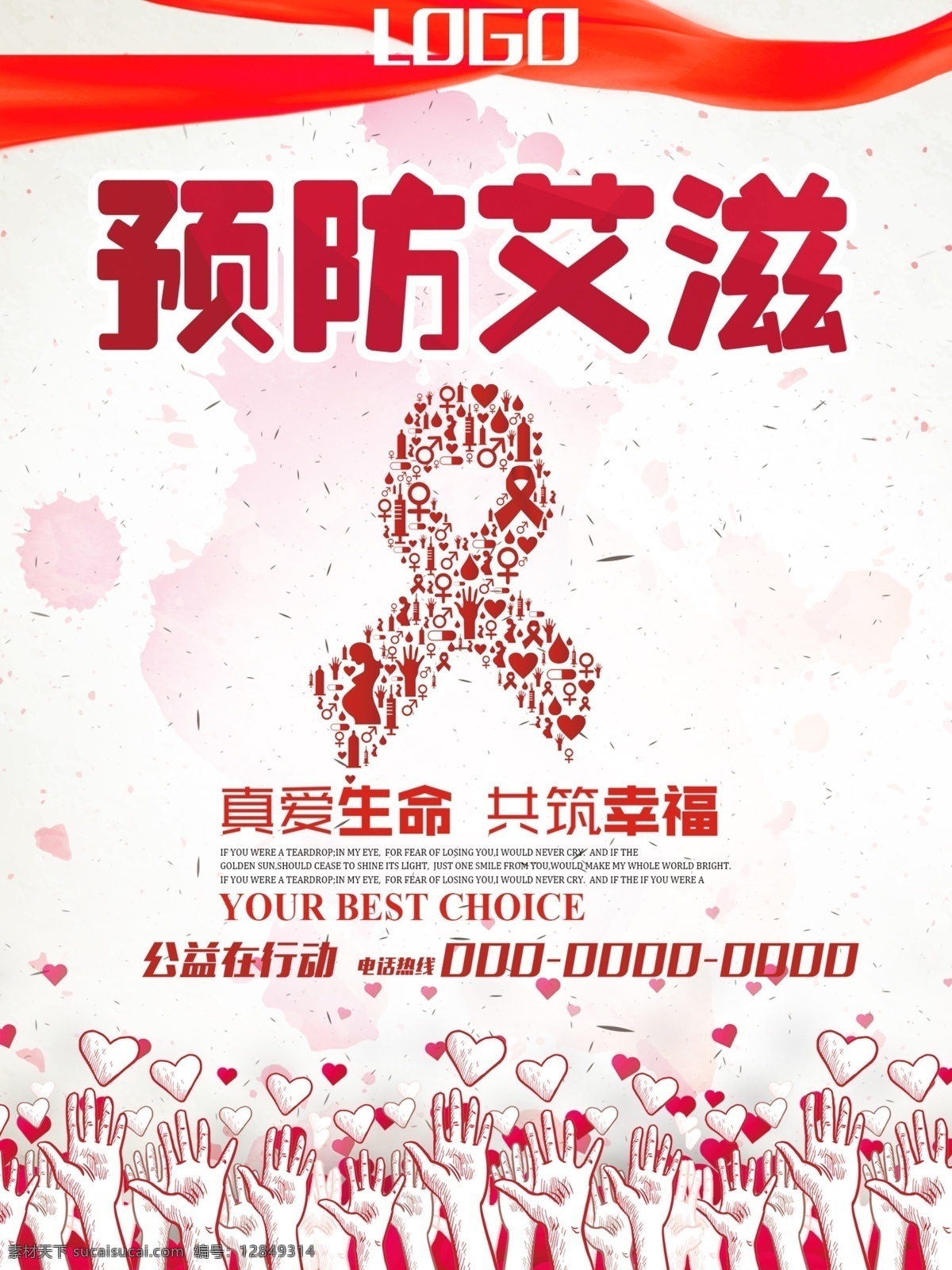 艾滋病海报 艾滋病 世界艾滋病日 艾滋病广告 青春零艾滋 艾滋病宣传栏 艾滋病知识 艾滋病标志 艾滋 aids 预防艾滋病 艾滋病日 关注艾滋病 艾滋病预防 艾滋病展架 公益广告 爱心 关爱艾滋患者 艾滋病展板 艾滋两性 两性健康 性知识 创意海报 携手抗艾 珍爱生命