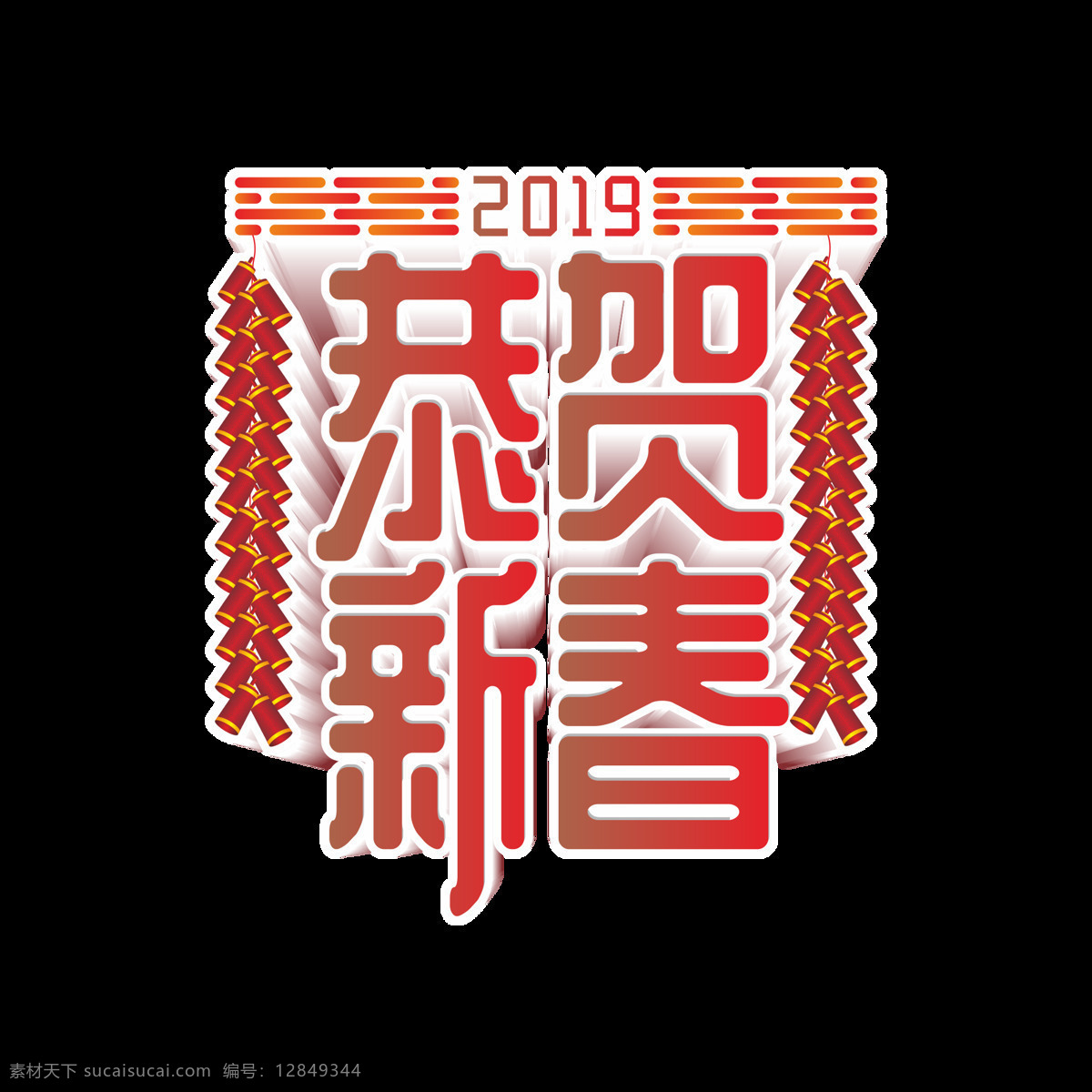 原创 商用 红色 喜庆 2019 恭贺 新春 艺术 字 渐变 春节 简约 创意 立体字 新年 矢量 鞭炮 爆竹 设计元素