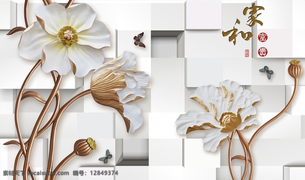 3d 立体 花朵 家 富贵 背景 墙 家和富贵 电视背景墙 室内背景墙 分层