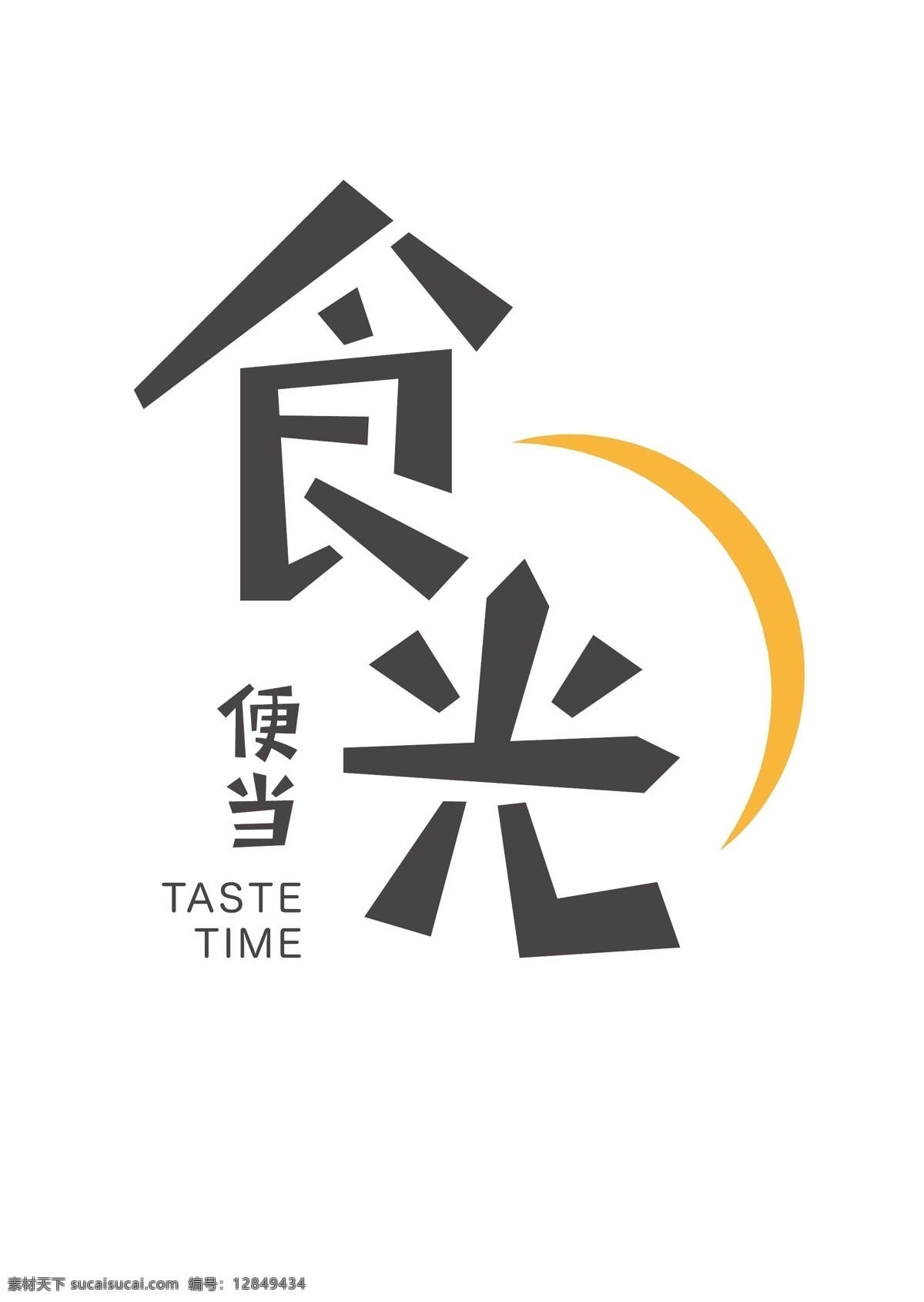 豪 诺 德 logo 食 光 便当 字体 插画 logo设计 展架插画 海报插画 标志图标 其他图标