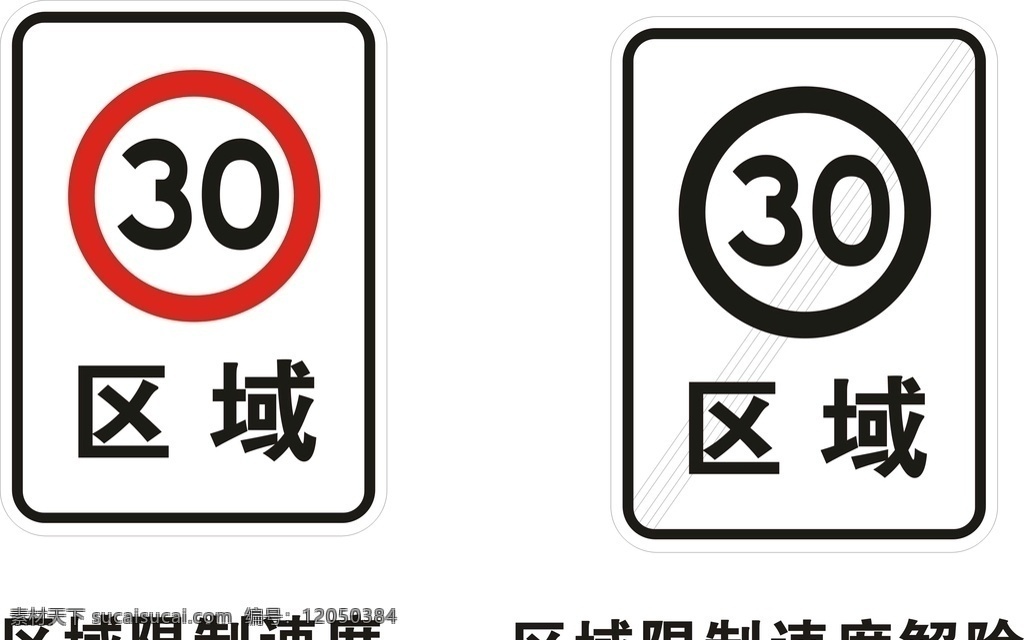 区域限速提示 区域限速 限制速度 区域限制速度 区域限速标志 限制速度提示 限速标志 公共标识 标志图标 公共标识标志