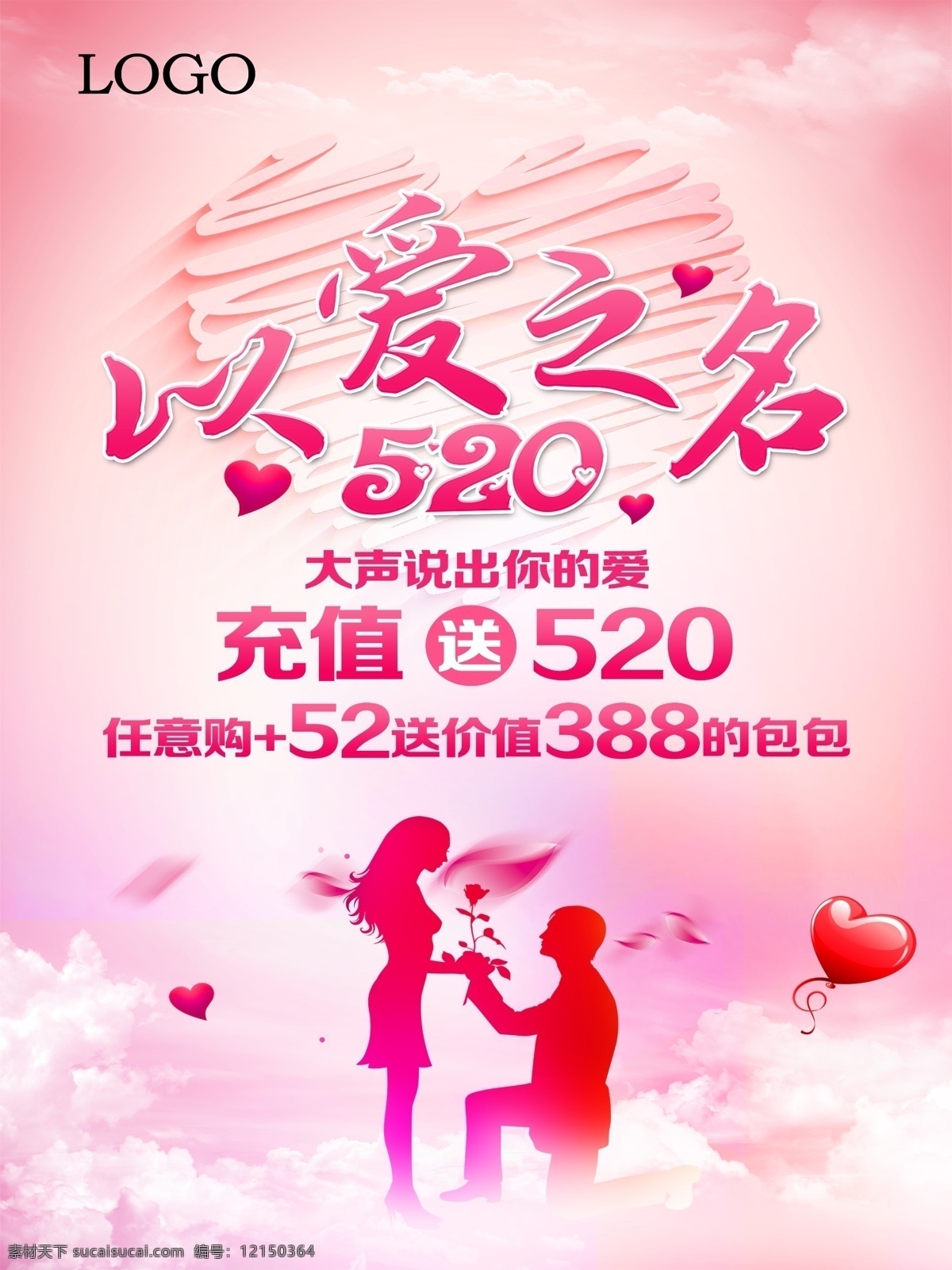 520 海报 以爱之名 充值送520 大声说 你的爱 粉色 玫瑰 剪影