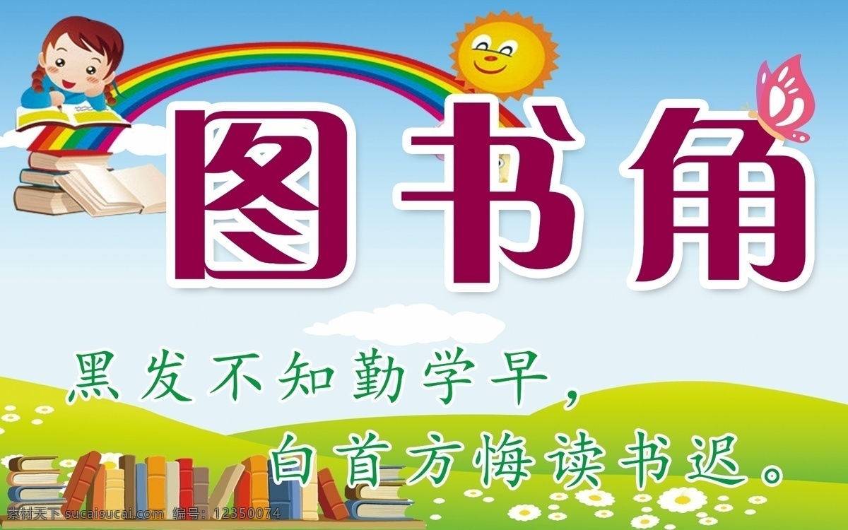 图书角 小学中学展板 文化墙 学习园地 分层文件 生活百科 学习用品