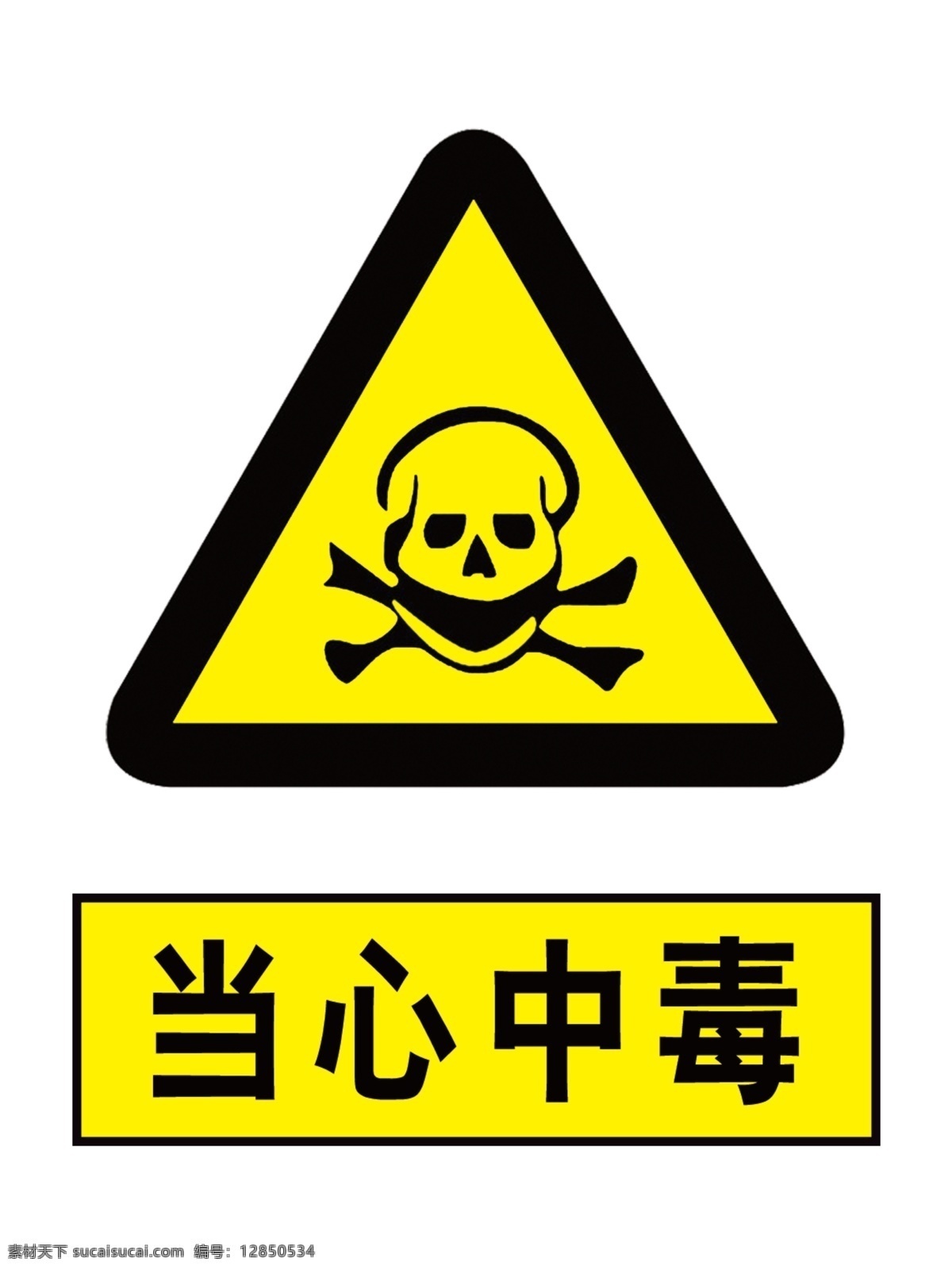 当心中毒图片 小心有毒 中毒 当心中毒 当心有毒 有毒危险 标志图标 公共标识标志