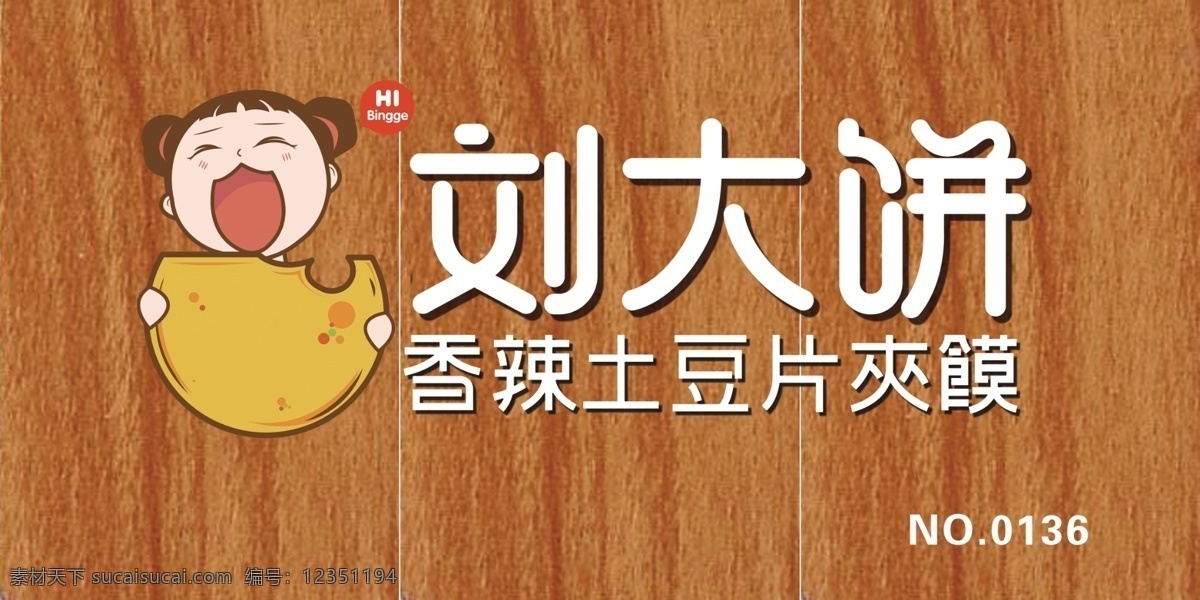刘大饼 logo 味美 健康 牌匾 形象 分层