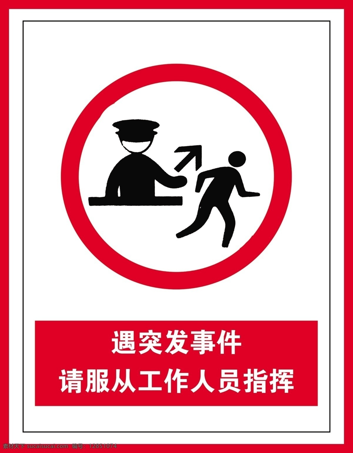 遇 突发事件 请 服从 工作人员 指挥 提示标识 警示标识 警示标志 警示标志安全 当心标志 服从指挥