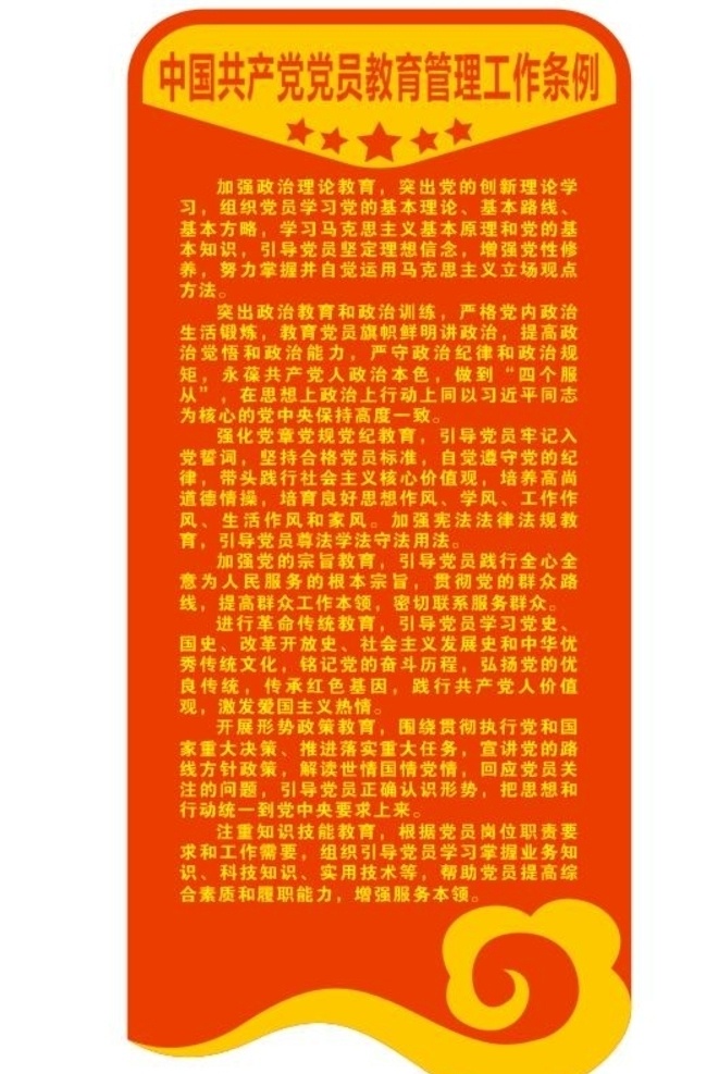 中国共产党 党员教育 管理工作 条例 教育 管理 工作 展板 亚克力 异形裁切 海报 管理方针 喷绘 展板模板