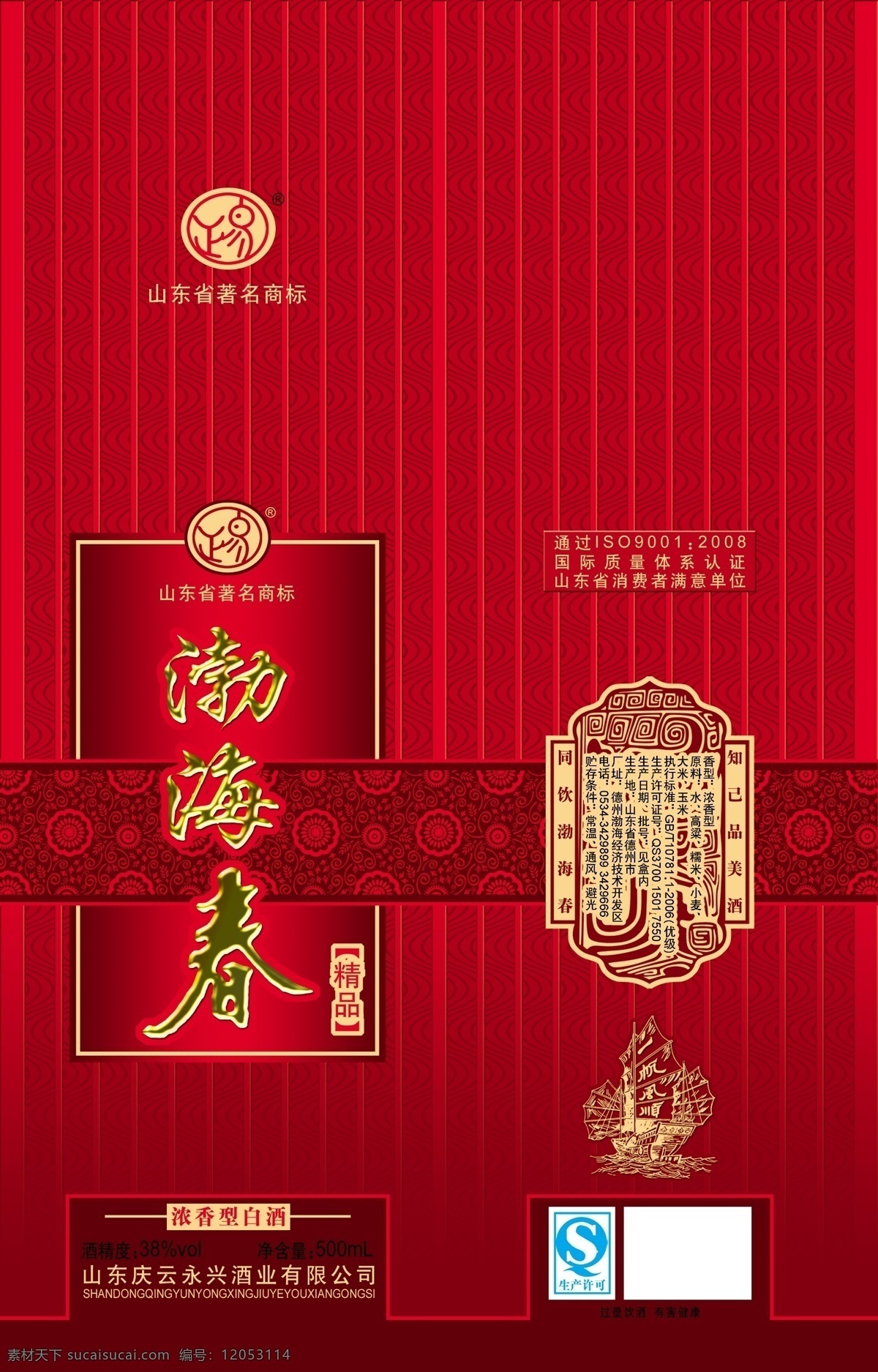 渤海春 酒品包装 包装模板 分层素材 设计素材 烟酒包装 psd源文件 红色