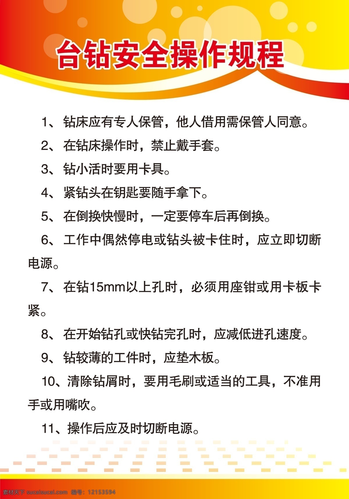 台钻 安全 操作 规程 台钻安全操作 企业制度 操作规程 上墙制度 安全生产 制度模板 生产部 生产制度 安全管理制度 规章制度 岗位制度 企业规章 员工制度 部门制度 作业安全 生产管理 车间规程 注意事项 安全操作制度 安全规章制度 生产规定 安全生产制度 岗位制度牌 岗位职责 安全职责 展板模板